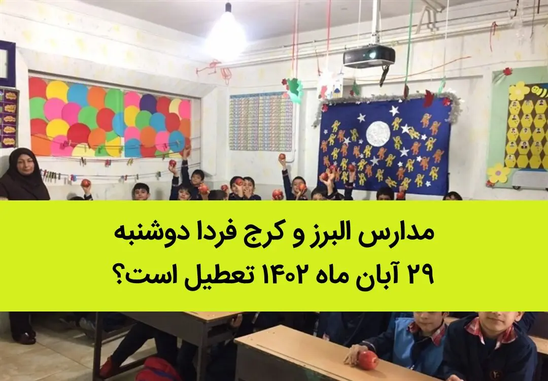 مدارس البرز و کرج فردا دوشنبه ۲۹ آبان ماه ۱۴۰۲ تعطیل است؟ | تعطیلی مدارس البرز ۲۹ آبان ماه