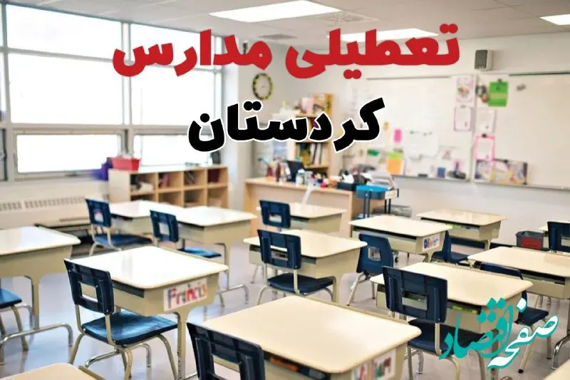 تعطیلی مدارس کردستان دوشنبه ۱۳ اسفند ۱۴۰۳ | مدارس سنندج فردا دوشنبه ۱۳ اسفند ماه ۱۴۰۳ تعطیل است؟