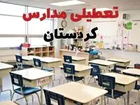 تعطیلی مدارس کردستان دوشنبه ۱۳ اسفند ۱۴۰۳ | مدارس سنندج فردا دوشنبه ۱۳ اسفند ماه ۱۴۰۳ تعطیل است؟