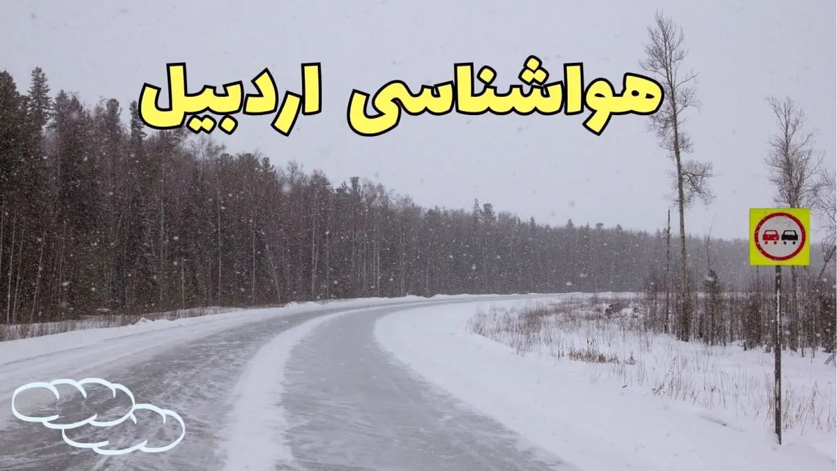 پیش بینی هواشناسی اردبیل فردا ۲۷ بهمن | پیش بینی وضعیت آب و هوا اردبیل فردا شنبه ۲۷ بهمن ماه ۱۴۰۳