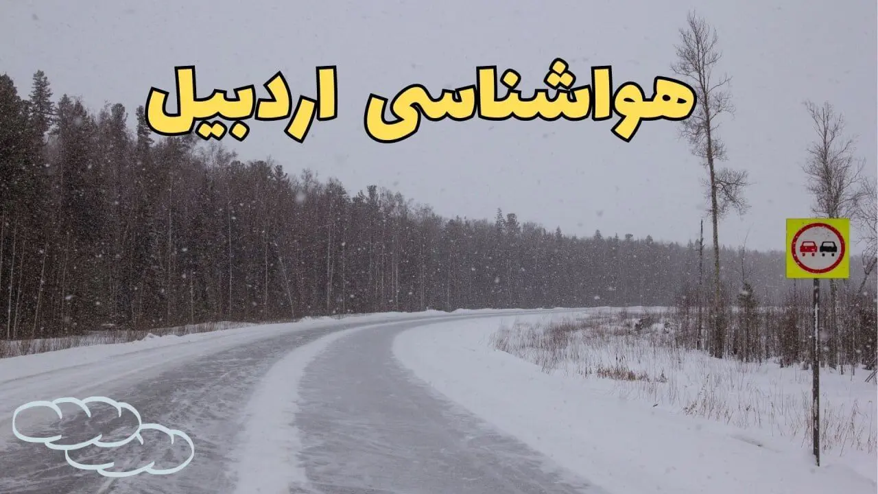 پیش بینی هواشناسی اردبیل فردا ۲۷ بهمن | پیش بینی وضعیت آب و هوا اردبیل فردا شنبه ۲۷ بهمن ماه ۱۴۰۳