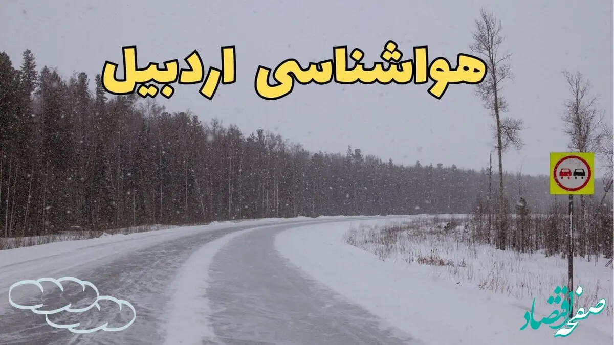 پیش بینی هواشناسی اردبیل فردا ۲۷ بهمن | پیش بینی وضعیت آب و هوا اردبیل فردا شنبه ۲۷ بهمن ماه ۱۴۰۳