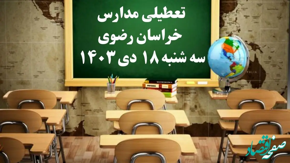 مدارس خراسان رضوی سه‌شنبه ۱۸ دی ۱۴۰۳ تعطیل است؟ | تعطیلی مدارس مشهد فردا ۱۸ دی ۱۴۰۳