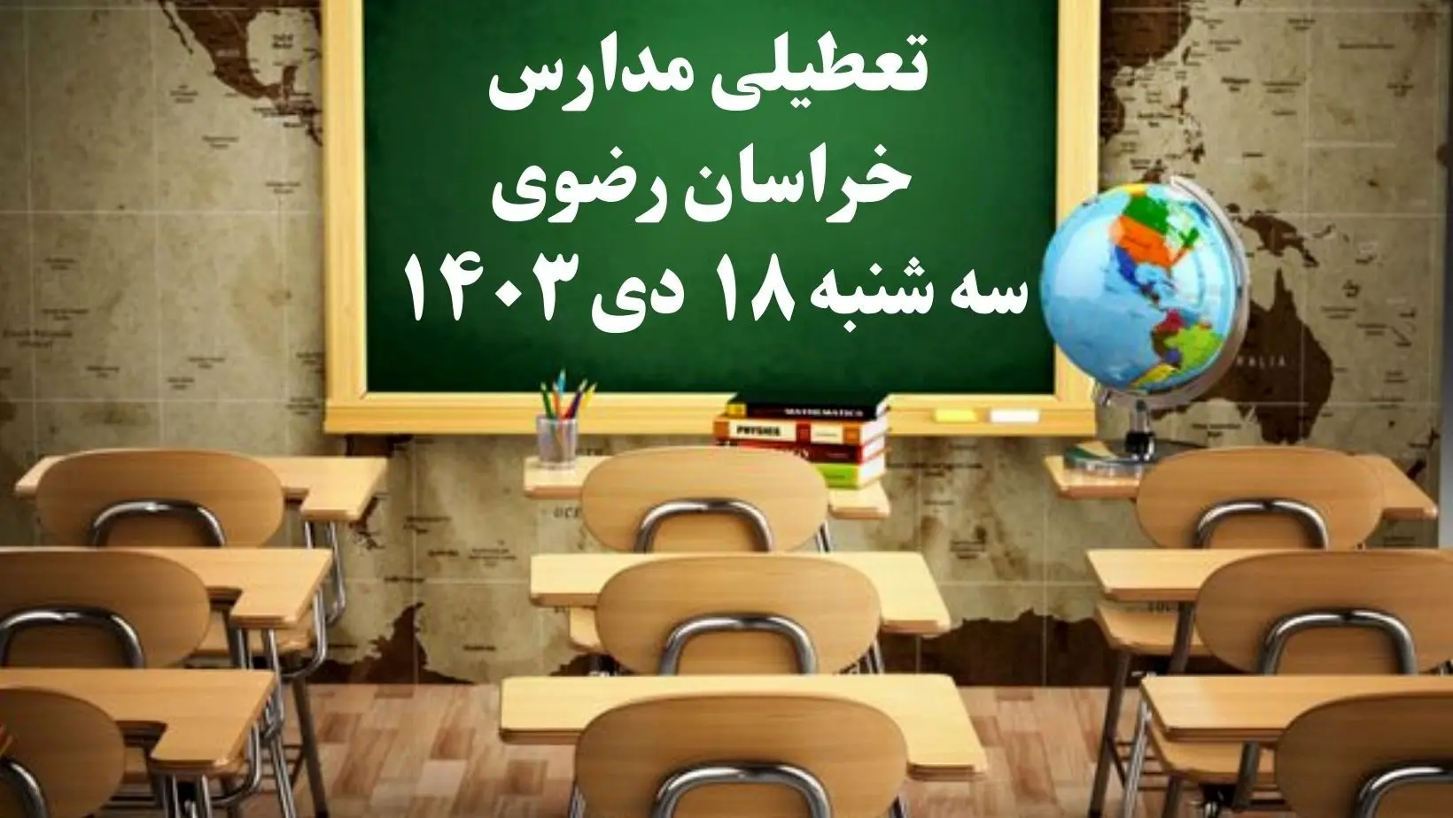 مدارس خراسان رضوی سه‌شنبه ۱۸ دی ۱۴۰۳ تعطیل است؟ | تعطیلی مدارس مشهد فردا ۱۸ دی ۱۴۰۳