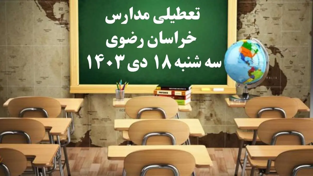 مدارس خراسان رضوی سه‌شنبه ۱۸ دی ۱۴۰۳ تعطیل است؟ | تعطیلی مدارس مشهد فردا ۱۸ دی ۱۴۰۳