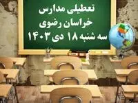 مدارس خراسان رضوی سه‌شنبه ۱۸ دی ۱۴۰۳ تعطیل است؟ | تعطیلی مدارس مشهد فردا ۱۸ دی ۱۴۰۳