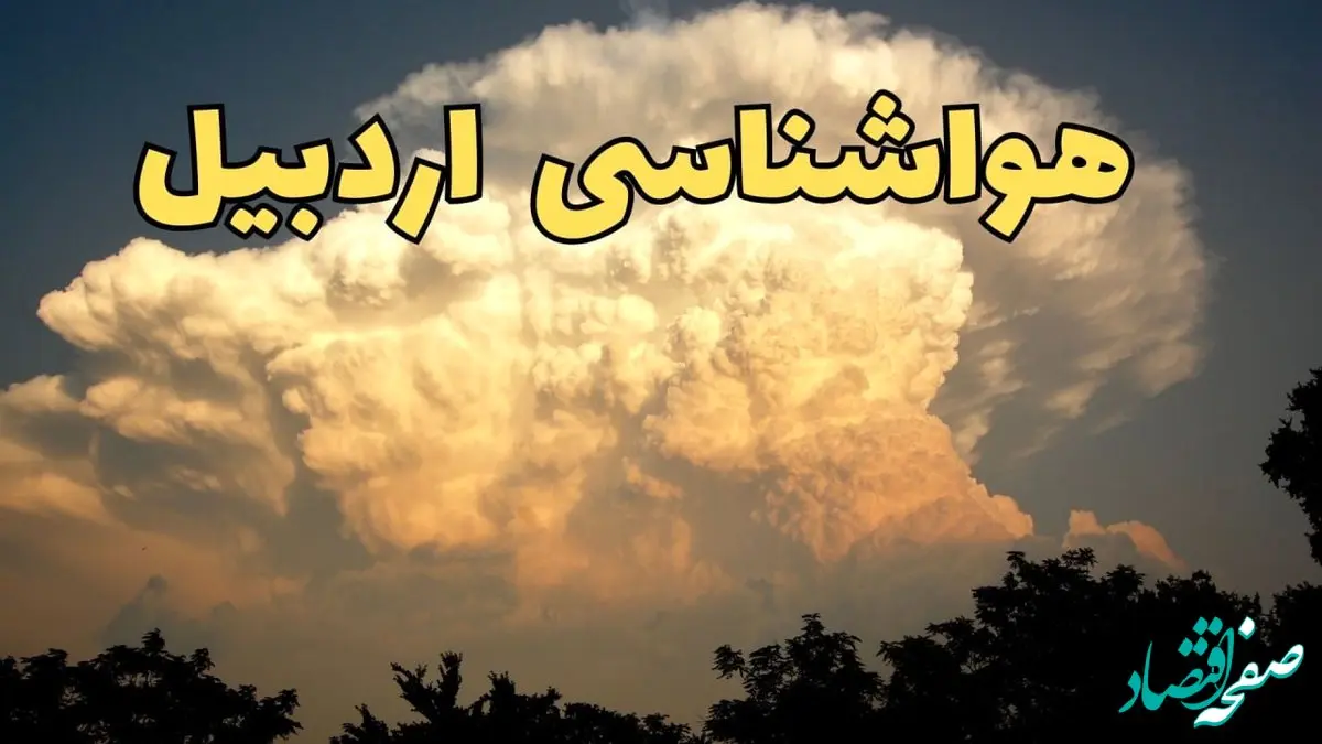 پیش‌ بینی هواشناسی اردبیل فردا | پیش بینی وضعیت آب و هوا اردبیل فردا جمعه ۱۷ اسفند ۱۴۰۳ 