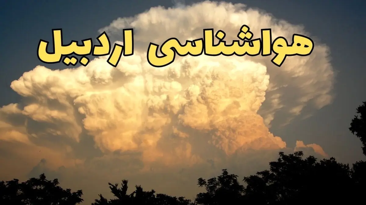 پیش‌ بینی هواشناسی اردبیل فردا | پیش بینی وضعیت آب و هوا اردبیل فردا جمعه ۱۷ اسفند ۱۴۰۳ 