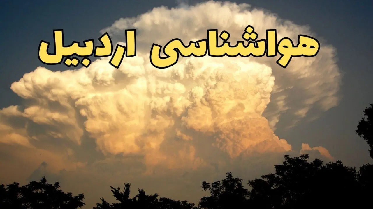 پیش‌ بینی هواشناسی اردبیل فردا | پیش بینی وضعیت آب و هوا اردبیل فردا جمعه ۱۷ اسفند ۱۴۰۳ 