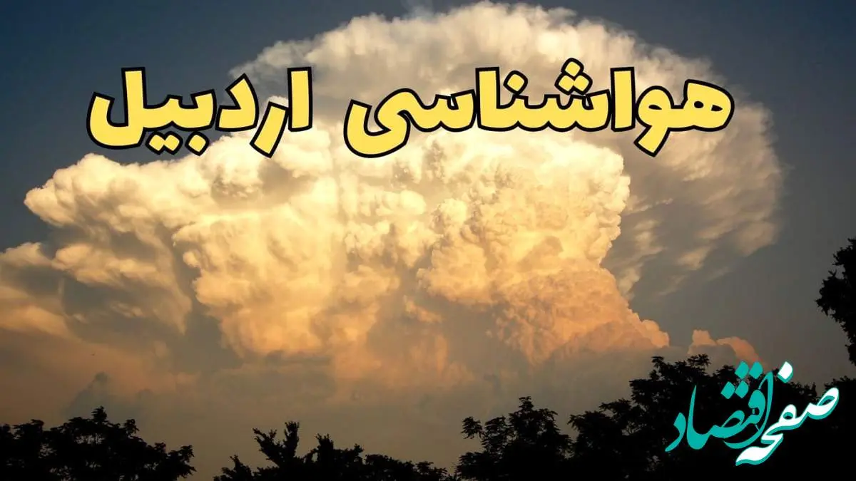پیش بینی هواشناسی اردبیل فردا | پیش بینی وضعیت آب و هوا اردبیل فردا جمعه ۱۷ اسفند ۱۴۰۳