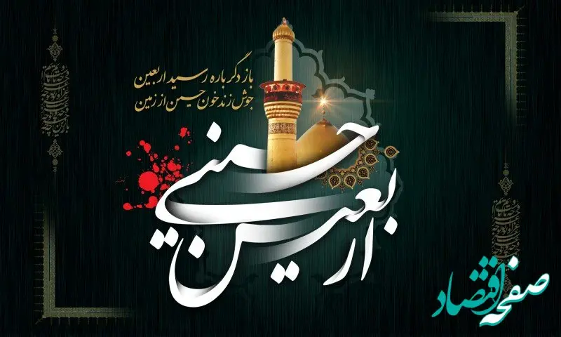 پیام تسلیت رئیس هیئت مدیره و مدیرعامل بیمه ایران به‌مناسبت فرارسیدن اربعین حسینی