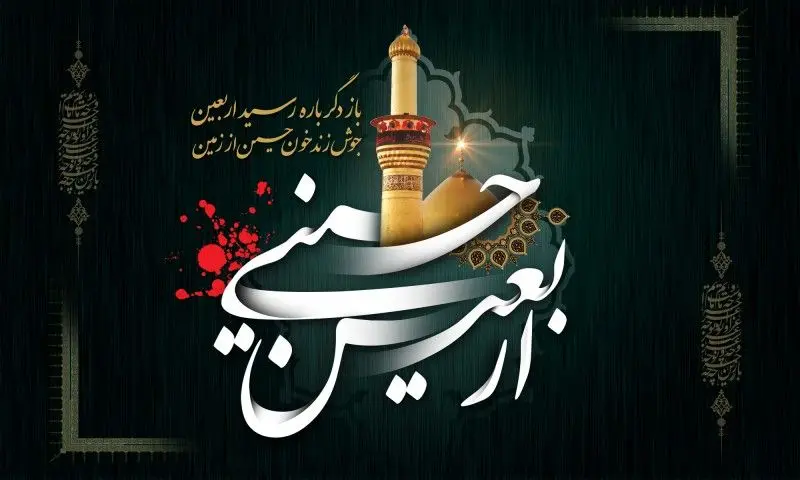 پیام تسلیت رئیس هیئت مدیره و مدیرعامل بیمه ایران به‌مناسبت فرارسیدن اربعین حسینی