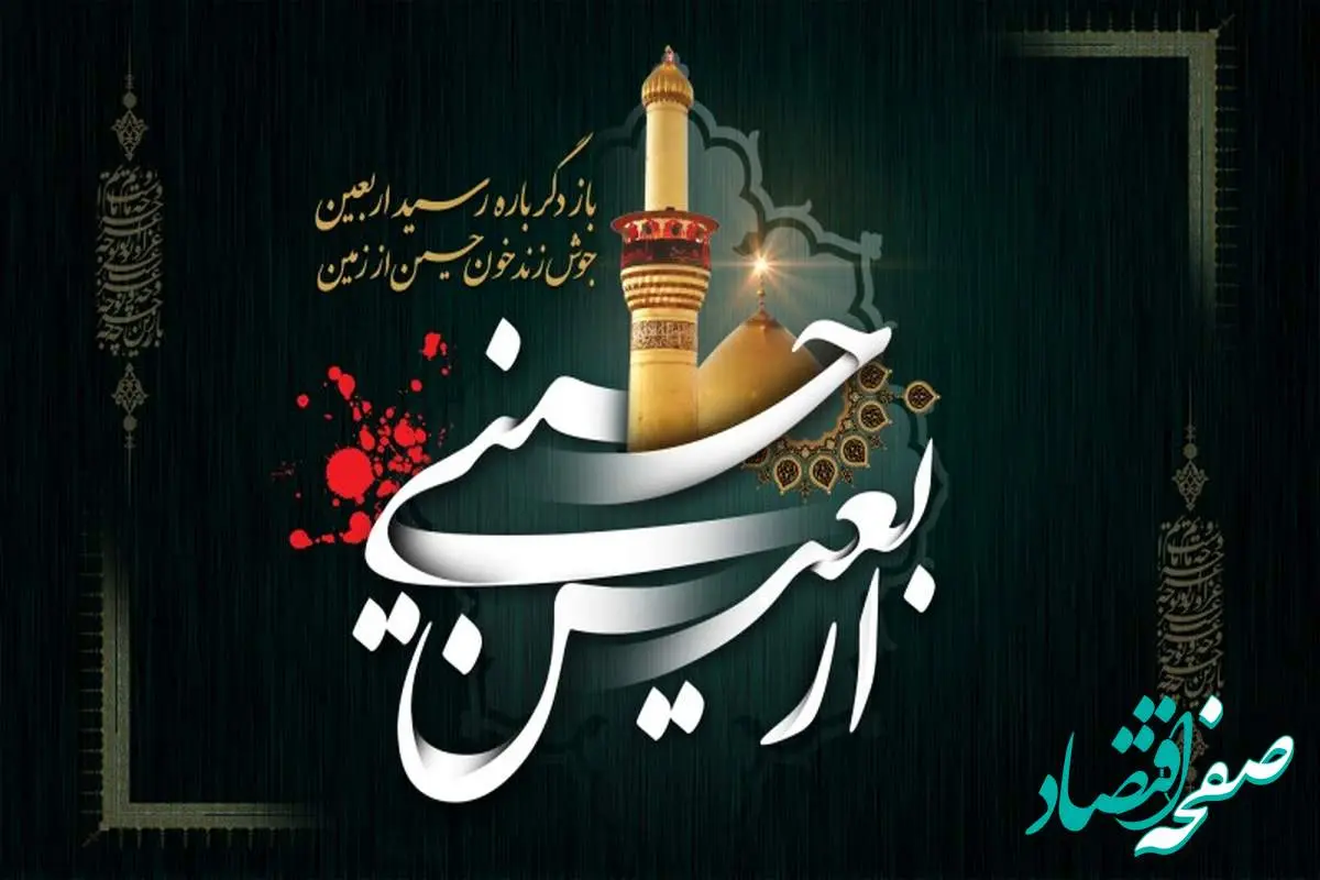 پیام تسلیت رئیس هیئت مدیره و مدیرعامل بیمه ایران به‌مناسبت فرارسیدن اربعین حسینی