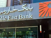 افزایش سقف برداشت از خودپردازهای بانک خاورمیانه به ۳ میلیون ریال