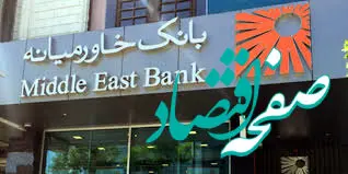 افزایش سقف برداشت از خودپردازهای بانک خاورمیانه به ۳ میلیون ریال