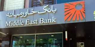 افزایش سقف برداشت از خودپردازهای بانک خاورمیانه به ۳ میلیون ریال