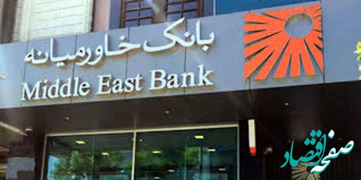 افزایش سقف برداشت از خودپردازهای بانک خاورمیانه به ۳ میلیون ریال