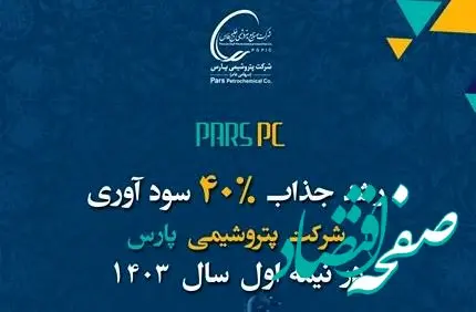 رشد ۴۰ درصدی درآمد پتروشیمی پارس در شش ماهه ابتدایی ۱۴۰۳
