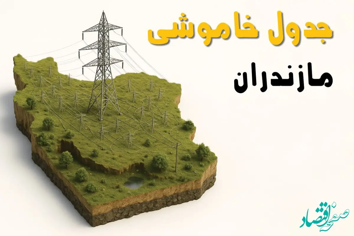 جدول خاموشی برق ساری جمعه ۲ خرداد ۱۴۰۴ + ساعت قطع برق استان مازندران جمعه ۲ خرداد ۱۴۰۴