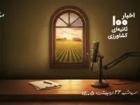 مهمترین اخبار کشاورزی در پادکست اخبار 100 ثانیه ای ؛ امروز 22 اردیبهشت 1405