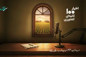 مهمترین اخبار کشاورزی در پادکست اخبار 100 ثانیه ای ؛ امروز 22 اردیبهشت 1405