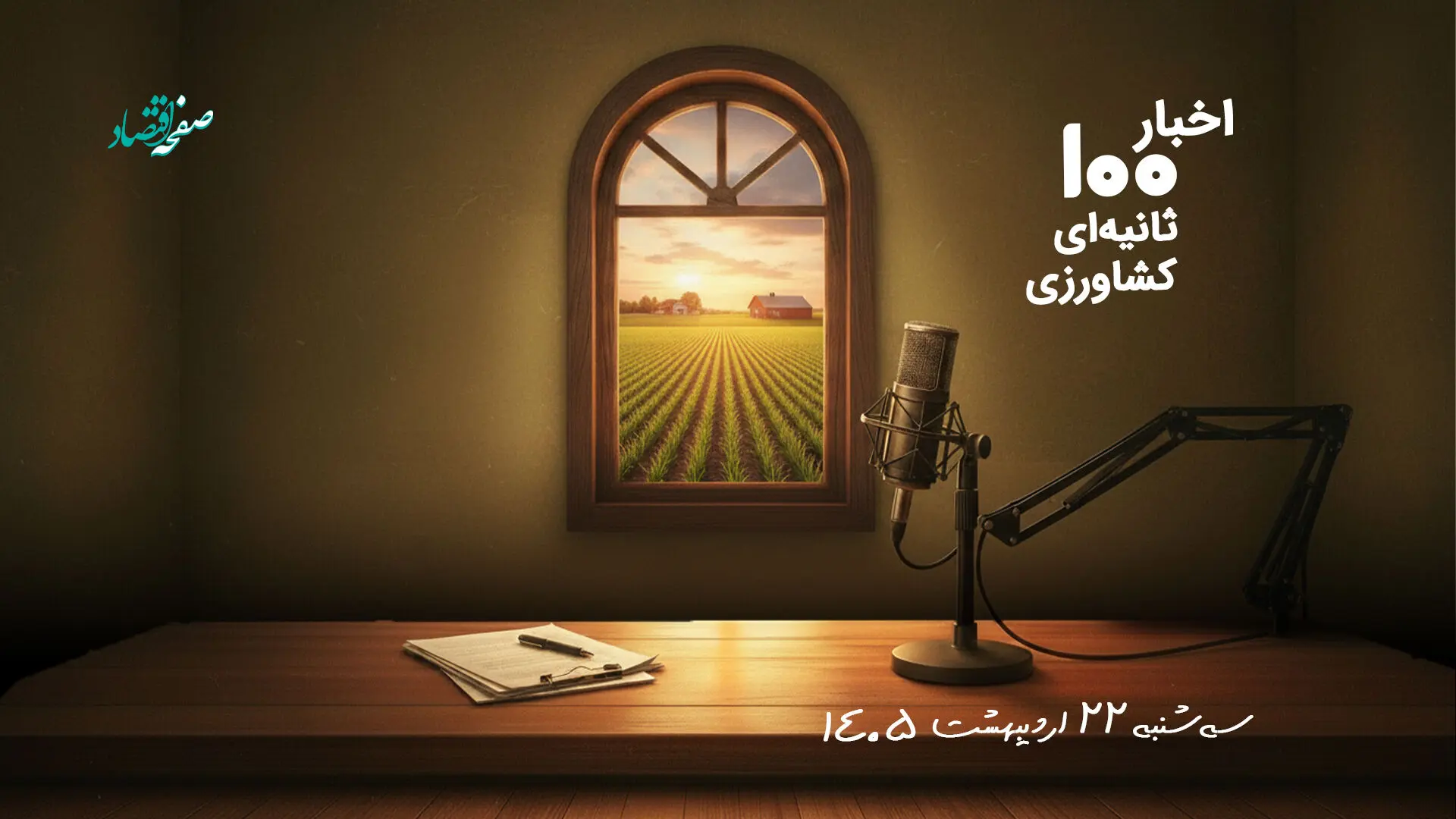 مهمترین اخبار کشاورزی در پادکست اخبار 100 ثانیه ای ؛ امروز 22 اردیبهشت 1405