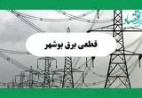جدول خاموشی برق بوشهر فردا چهارشنبه ۲۹ مرداد ماه ۱۴۰۴ + ساعت قطعی برق بوشهر چهارشنبه 