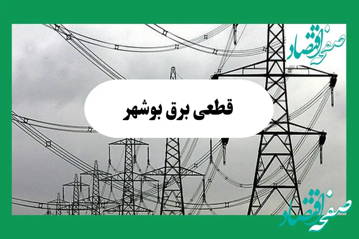 جدول خاموشی برق بوشهر فردا چهارشنبه ۲۹ مرداد ماه ۱۴۰۴ + ساعت قطعی برق بوشهر چهارشنبه 
