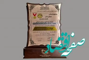شرکت فولاد سیرجان ایرانیان موفق به کسب نشان درجه یک اقتصاد مقاومتی، استانی شد