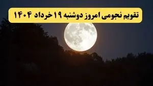 تقویم نجومی همسران دوشنبه ۱۹ خرداد ۱۴۰۴ | آیا دوشنبه ۱۹ خرداد ۱۴۰۴ قمر در عقرب است؟