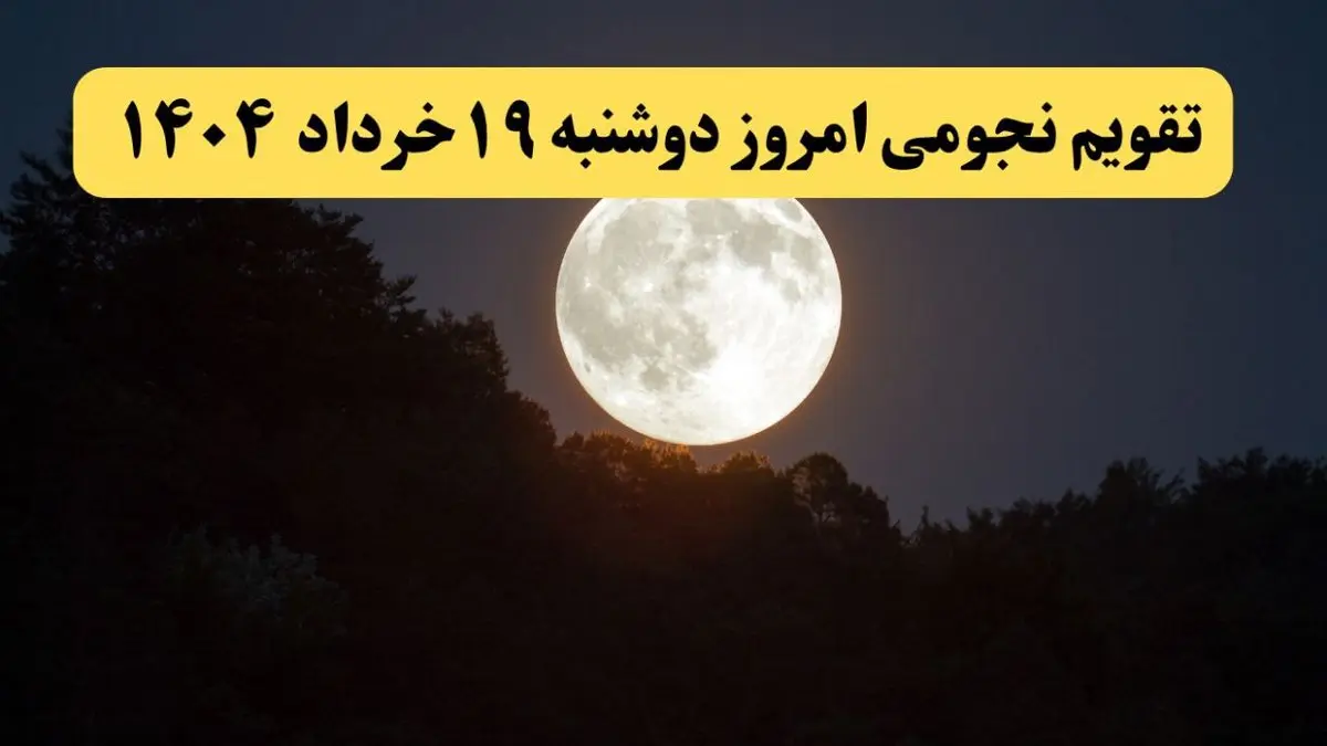 تقویم نجومی همسران دوشنبه ۱۹ خرداد ۱۴۰۴ | آیا دوشنبه ۱۹ خرداد ۱۴۰۴ قمر در عقرب است؟