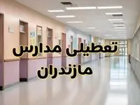 خبر فوری تعطیلی مدارس مازندران فردا چهارشنبه ۲۴ بهمن ۱۴۰۳ | مدارس ساری چهارشنبه ۲۴ بهمن ۱۴۰۳ تعطیل است؟