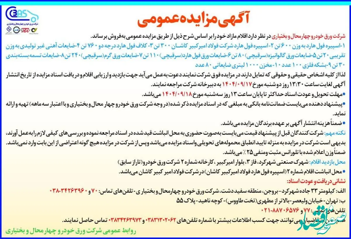 آگهی مزایده عمومی شرکت ورق خودرو چهار محال و بختیاری