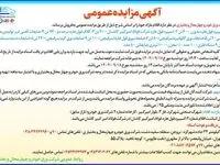 آگهی مزایده عمومی شرکت ورق خودرو چهار محال و بختیاری