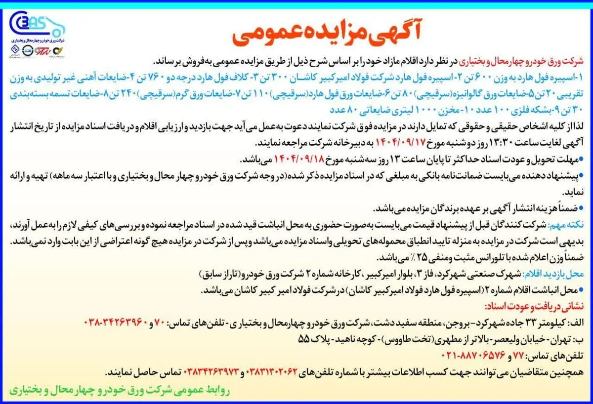 آگهی مزایده عمومی شرکت ورق خودرو چهار محال و بختیاری