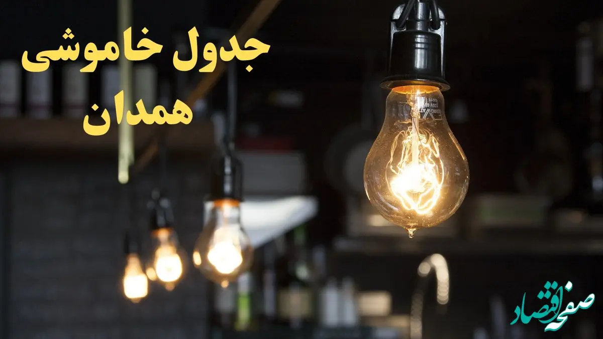 ساعت قطعی برق همدان پنجشنبه ۹ اسفند ۱۴۰۳ اعلام شد | جدول خاموشی برق همدان فردا نهم اسفند ماه ۱۴۰۳