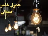 ساعت قطعی برق همدان پنجشنبه ۹ اسفند ۱۴۰۳ اعلام شد | جدول خاموشی برق همدان فردا نهم اسفند ماه ۱۴۰۳
