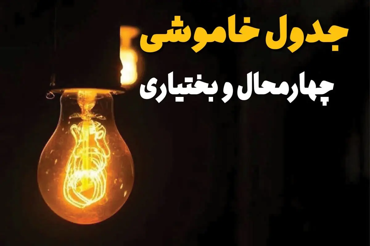 جدول زمان‌بندی قطع برق چهارمحال و بختیاری سه‌ شنبه ۳۰ اردیبهشت ۱۴۰۴ | ساعات خاموشی برق شهرکرد سه‌شنبه ۳۰ اردیبهشت + ساعت قطعی برق شهرستان‌ های استان چهارمحال و بختیاری