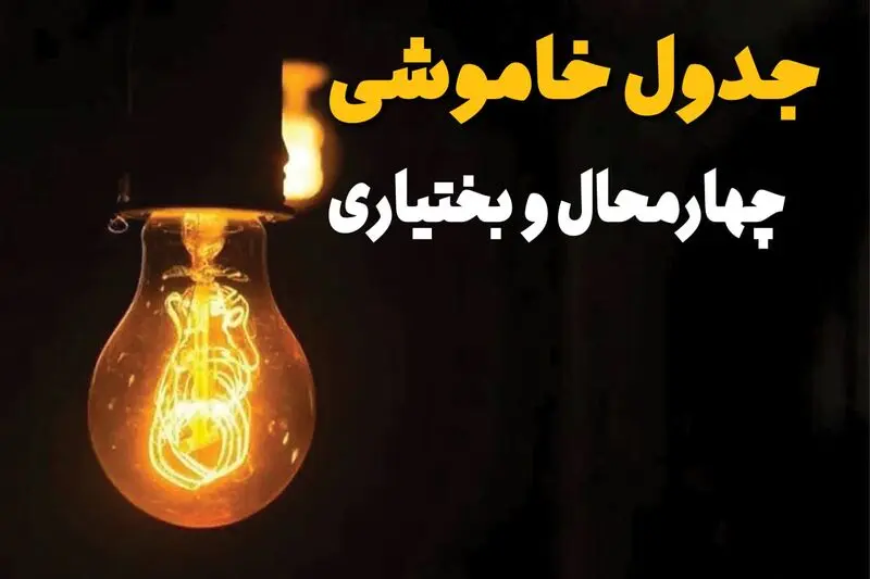 جدول زمان‌بندی قطع برق چهارمحال و بختیاری سه‌ شنبه ۳۰ اردیبهشت ۱۴۰۴ | ساعات خاموشی برق شهرکرد سه‌شنبه ۳۰ اردیبهشت + ساعت قطعی برق شهرستان‌ های استان چهارمحال و بختیاری
