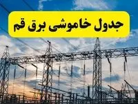 برنامه خاموشی برق قم فردا دوشنبه ۱۵ اردیبهشت ماه ۱۴۰۴ اعلام شد + زمان قطعی برق قم ۱۵ اردیبهشت