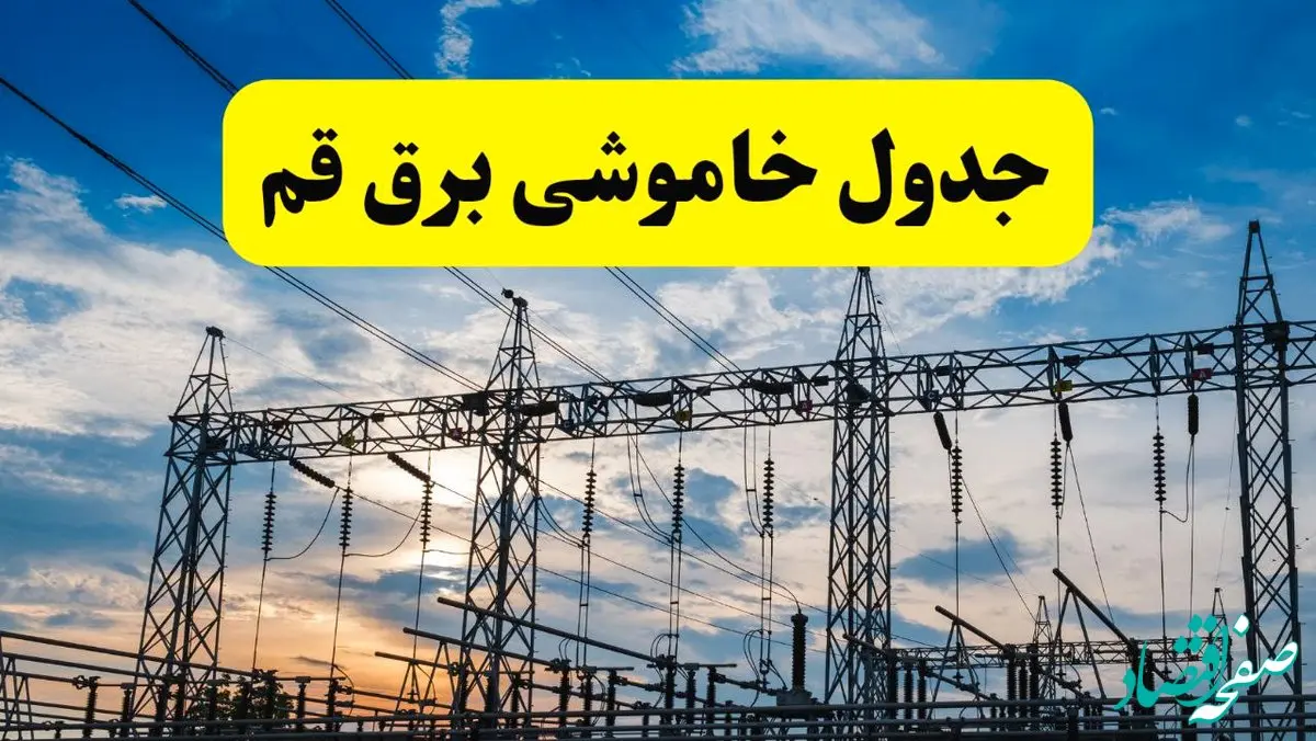 برنامه خاموشی برق قم فردا دوشنبه ۱۵ اردیبهشت ماه ۱۴۰۴ اعلام شد + زمان قطعی برق قم ۱۵ اردیبهشت