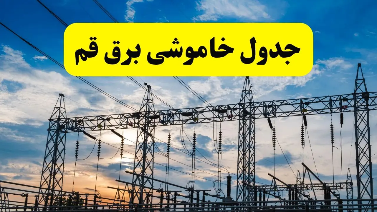 برنامه خاموشی برق قم فردا دوشنبه ۱۵ اردیبهشت ماه ۱۴۰۴ اعلام شد + زمان قطعی برق قم ۱۵ اردیبهشت
