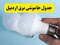 آخرین خبر از ساعات خاموشی برق اردبیل جمعه ۱۹ اردیبهشت ۱۴۰۴ + جدول قطعی برق اردبیل فردا جمعه ۱۹ اردیبهشت ۱۴۰۴ | خبر فوری درباره ساعات قطع برق اردبیل