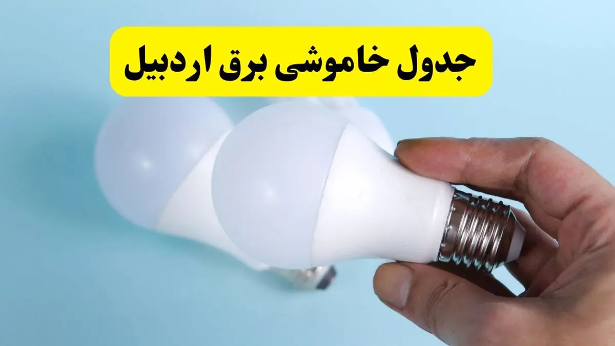 آخرین خبر از ساعات خاموشی برق اردبیل جمعه ۱۹ اردیبهشت ۱۴۰۴ + جدول قطعی برق اردبیل فردا جمعه ۱۹ اردیبهشت ۱۴۰۴ | خبر فوری درباره ساعات قطع برق اردبیل