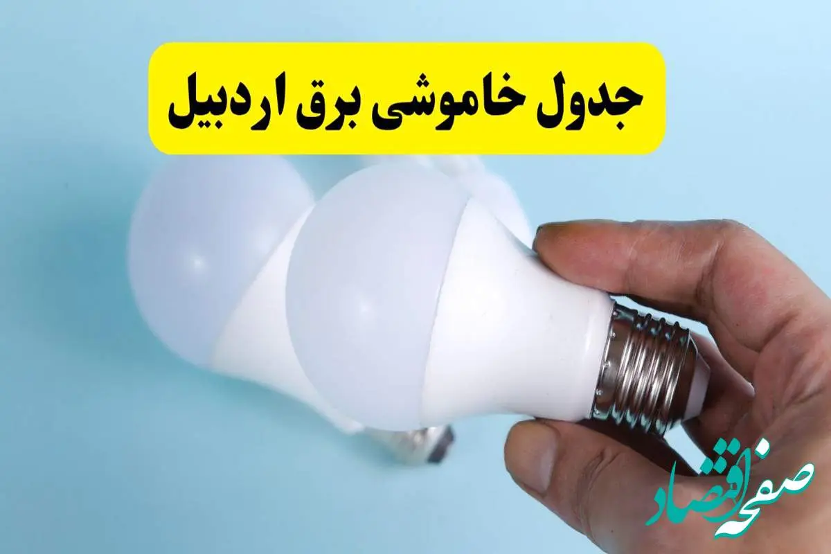 آخرین خبر از ساعات خاموشی برق اردبیل جمعه ۱۹ اردیبهشت ۱۴۰۴ + جدول قطعی برق اردبیل فردا جمعه ۱۹ اردیبهشت ۱۴۰۴ | خبر فوری درباره ساعات قطع برق اردبیل