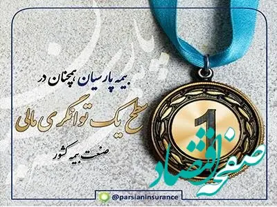 بیمه پارسیان بار دیگر با افزایش نسبت توانگری مالی در سطح یک صنعت بیمه قرار گرفت
