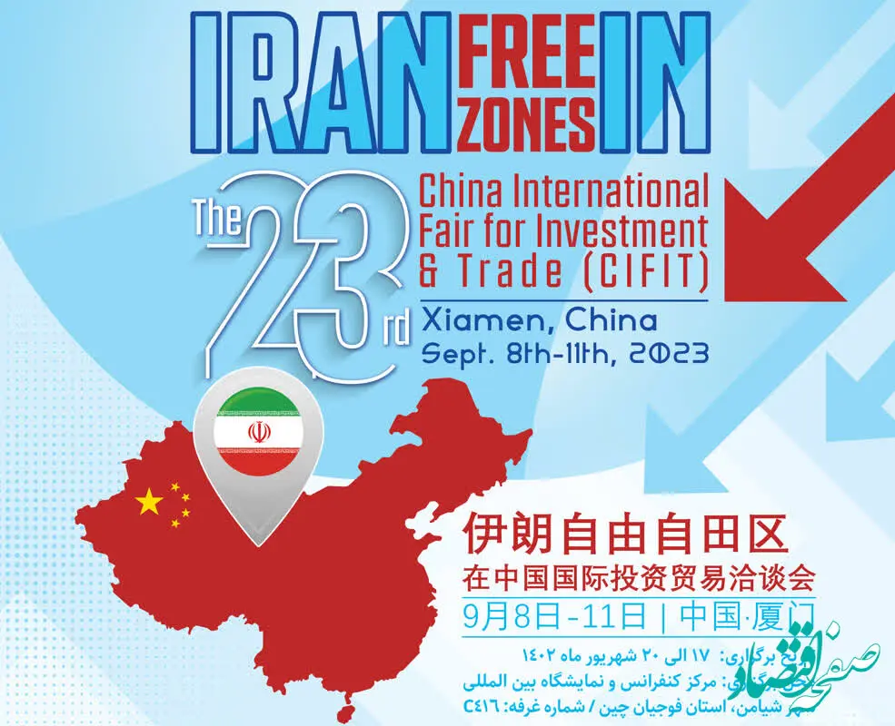 مناطق آزاد، در راس هیئت اعزامی جمهوری اسلامی ایران برای شرکت در رویداد بین المللی CIFIT چین