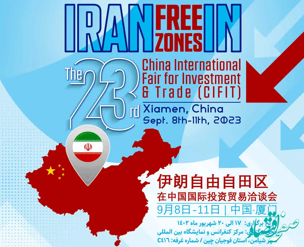 مناطق آزاد، در راس هیئت اعزامی جمهوری اسلامی ایران برای شرکت در رویداد بین المللی CIFIT چین