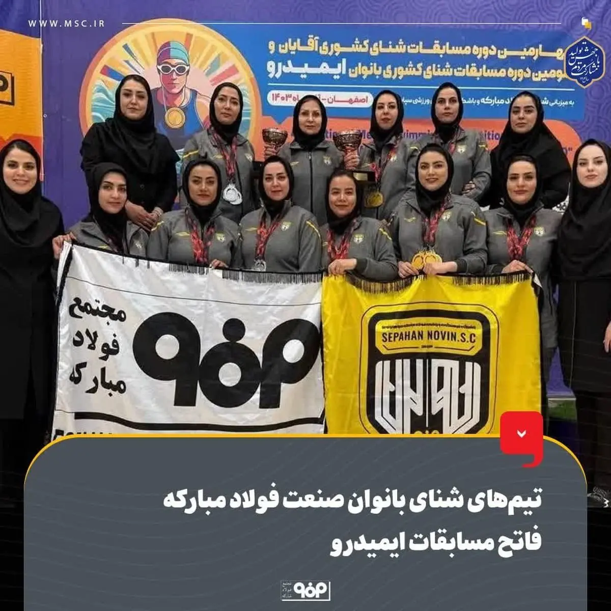 تیمهای شنای بانوان صنعت فولاد مبارکه فاتح مسابقات ایمیدرو