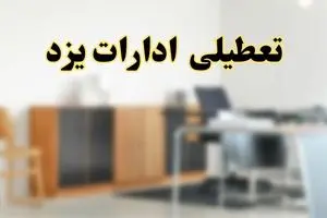 تعطیلی ادارات استان یزد فردا یکشنبه ۱۱ خرداد ۱۴۰۴ | آیا شنبه ۱۱ خرداد ادارات یزد تعطیل است؟